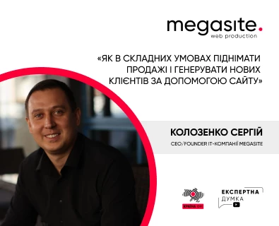 Интервью CEO MEGASITE Сергея Колозенко для "Экспертное мнение"