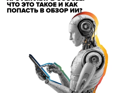 Как бренду попасть в ответы ChatGPT и Google AI Overview: практический гайд