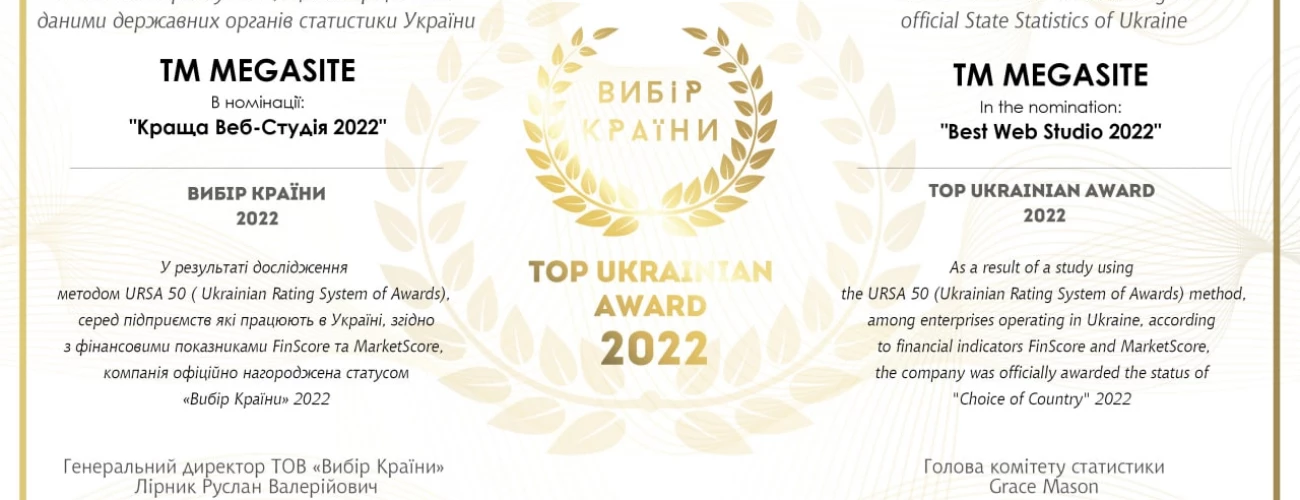 MEGASITE - "Best Web Studio in Ukraine 2022" award